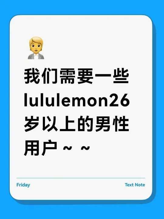 需要一些lululemon的男裤用户（有偿