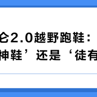 特步昆仑2.0越野跑鞋：是‘高性价比神鞋’还是‘徒有其表’？300+用户观点大PK