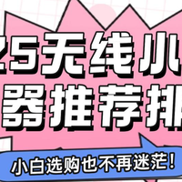 数码外设 篇零：2025无线小蜜蜂扩音器推荐排行！领夹扩音器到底是不是智商税？