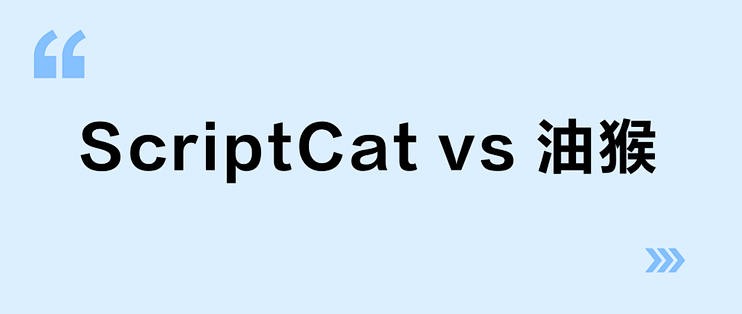 ScriptCat vs 油猴？我们汇总了15位用户真实体验，结论在这_服务软件_什么值得买