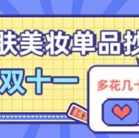 多花几十元,就能用大牌!2025双十一,大牌护肤美妆单品抄底攻略