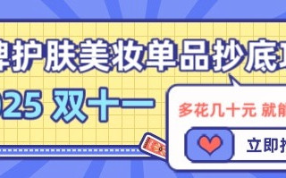 多花几十元，就能用大牌！2025双十一，大牌护肤美妆单品抄底攻略