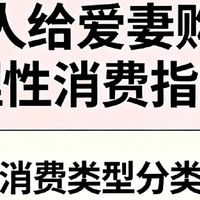 成人给爱妻购后：理性消费指南