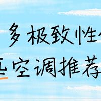 双11一千多极致性价比1.5匹空调推荐
