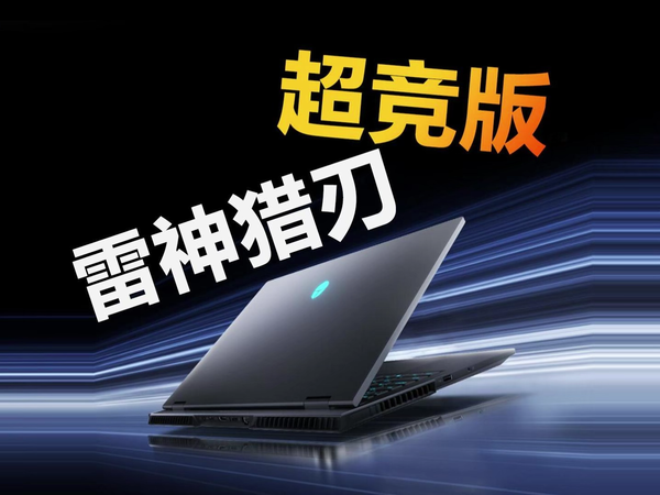 雷神猎刃超竞版上架 200W功耗释放