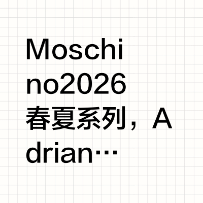 Moschino把钢筋锅都带上秀场了🤣