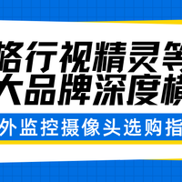不看后悔!2025年户外监控摄像头这样选:五大品牌深度横评