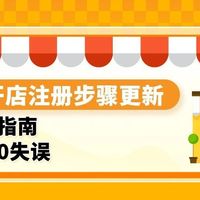 想要出海大卖必看！亚马逊开店注册2个步骤更新