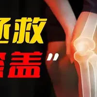 暗中磨损膝盖的“隐形杀手”原来是它！