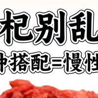 ❗️枸杞别乱泡！这3种搭配=慢性shang肝