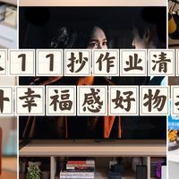 双11抄作业清单!这5件「提升幸福感」好物,闭眼入不踩雷!