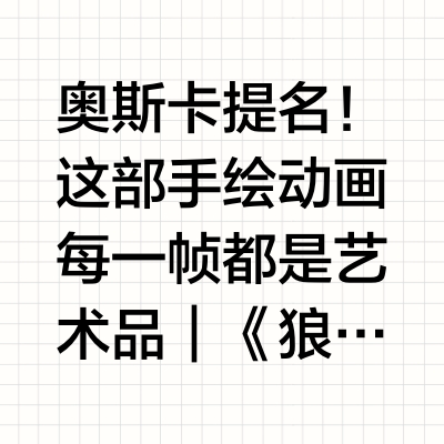 ✨ 奥斯卡提名！这部手绘动画每一帧都是艺术品｜《狼行者》深度治愈指南 ✨
	
🎞️ 剧情深度解析｜两个女孩的史诗级冒险
📍历史背景
· 时间：1650年克伦威尔时期
· 地点：爱尔兰基尔肯尼镇
· 历