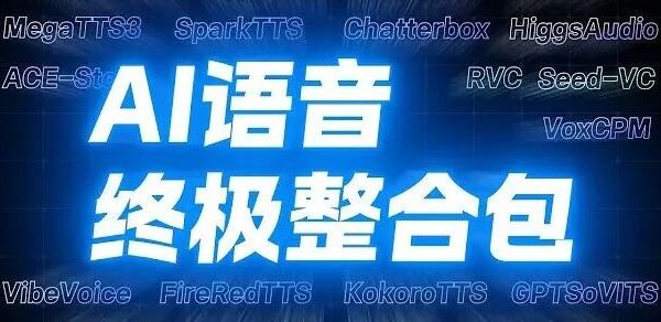 这才是顶级AI语音工具！本地部署，免费使用！声音克隆/变声器/语音合成