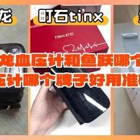 血压计为什么推荐町石tinx臂式无距血压计？