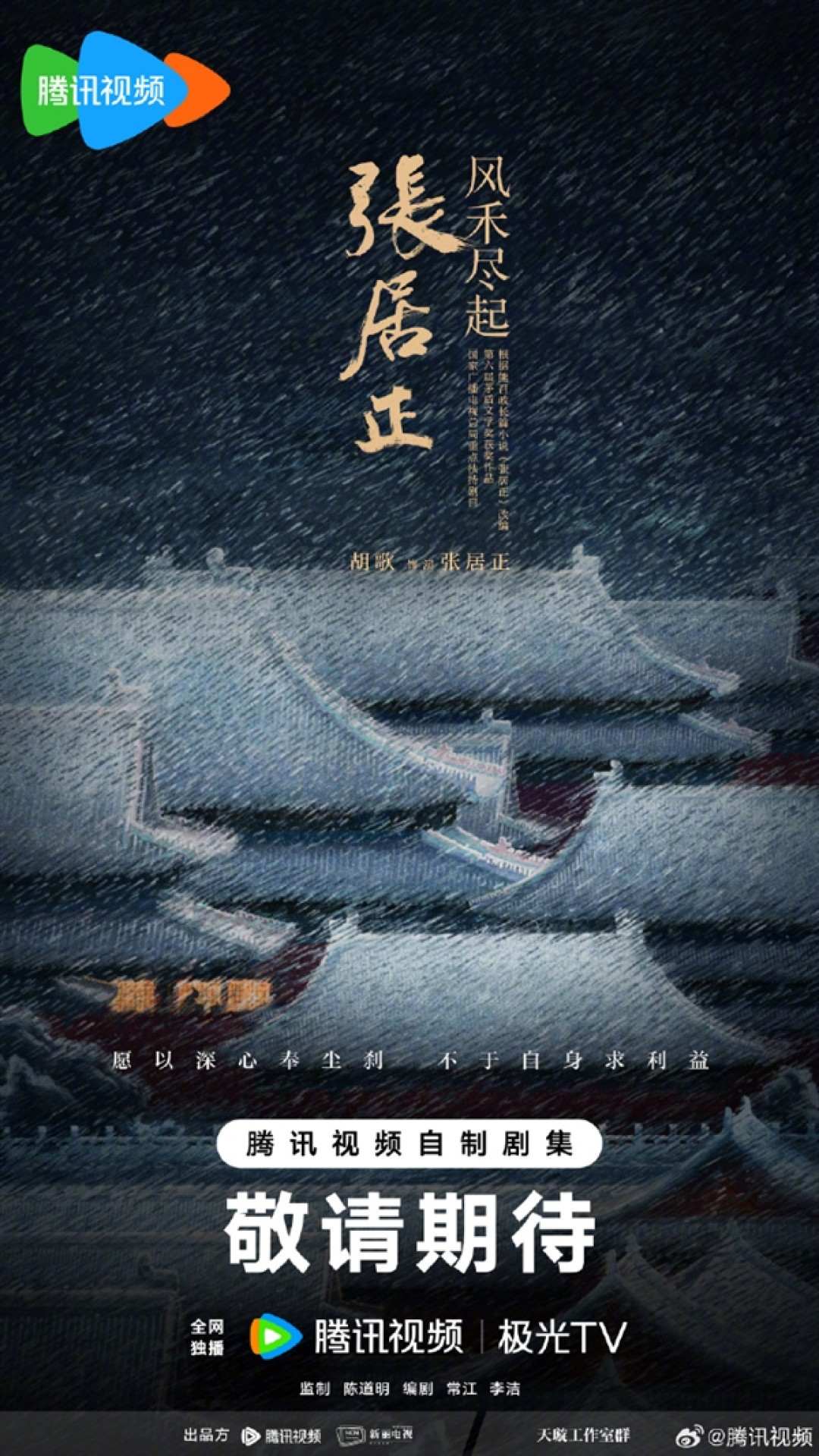 胡歌《琅琊榜》后时隔十年再度出演古装剧 饰演明朝张居正