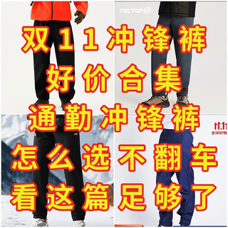 双11冲锋裤好价合集，通勤冲锋裤怎么买，看这篇 不翻车