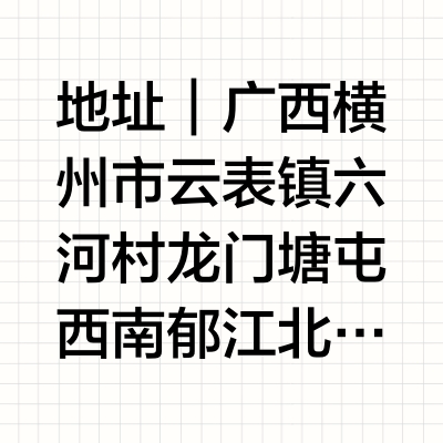 广西横州市伏波庙｜岭南现存最早的伏波庙