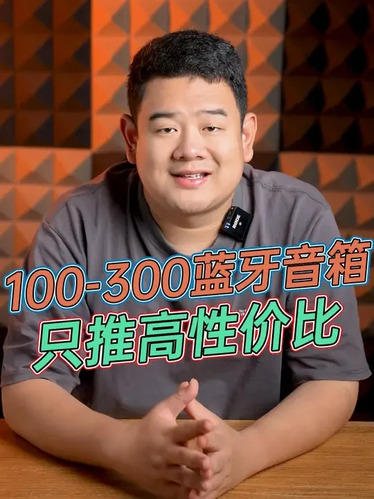 100-300蓝牙音箱推荐，都是高性价比！#蓝牙音箱#好物推荐