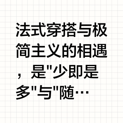 法式极简：生活美学的优雅对话