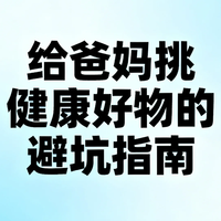 给爸妈挑健康好物的避坑指南｜双 11 高性价比款实测，附选购技巧