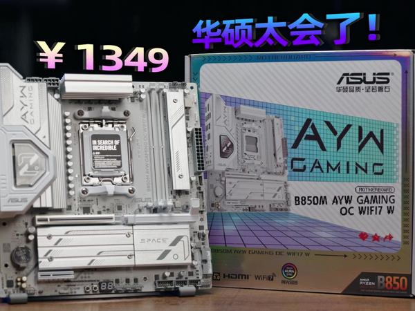 华硕太会整了！B850M AYW OC 开箱简评