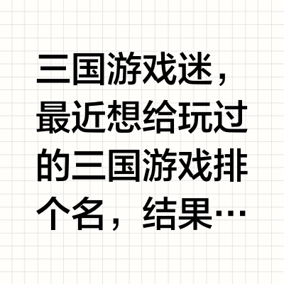 软体世界杂志「三国游戏20年回顾」