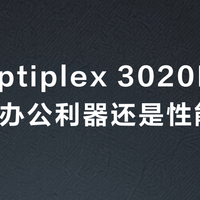 戴尔Optiplex 3020M迷你主机：办公利器还是性能短板？全网观点大碰撞