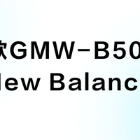 卡西欧GMW-B5000D vs New Balance 990v6？我们汇总了多平台用户真实体验，结论在这