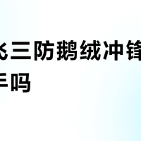 雪中飞三防鹅绒冲锋衣值得入手吗？1000+用户真实观点大PK