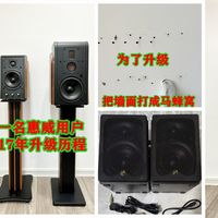 “金耳朵”是如何炼成的？一个惠威用户的17年升级历程