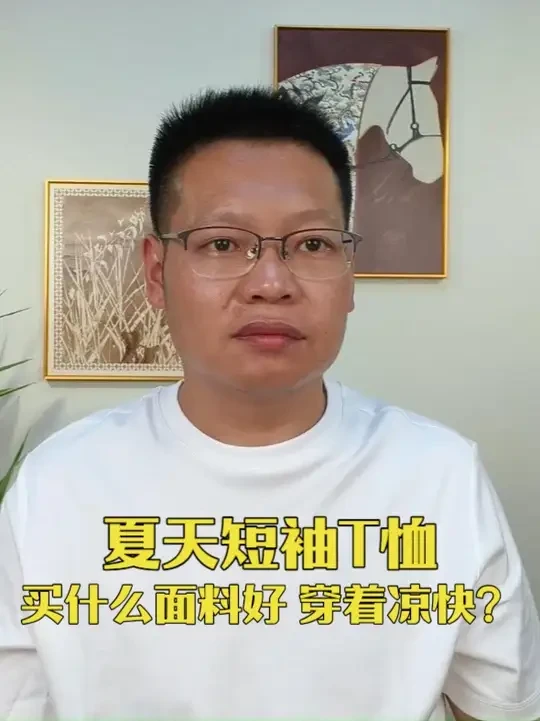 夏天短袖T恤，买什么面料好， 穿着凉快？ #短袖t恤 #短袖 #t恤 #t恤穿搭 #液氨棉t恤