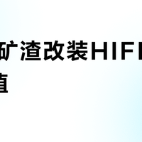 35元矿渣改装HIFI数播值不值？万元设备与白菜价方案正面交锋