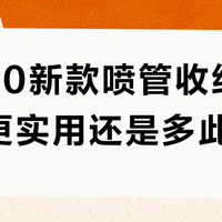 WD40新款喷管收纳设计：更实用还是多此一举？用户观点激烈对撞