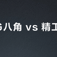 MRG八角 vs 精工八角？资深表友实测对比，答案在这