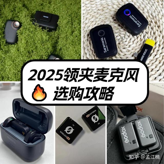 领夹麦克风什么牌子好？拒绝爆音拖后腿！领夹麦克风一定要认真选！2025领夹麦克风选购攻略：大疆、罗德、猛玛、南卡、枫笛等品牌领夹麦克风推荐
