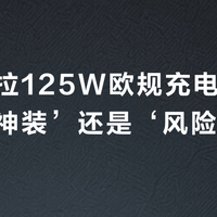 摩托罗拉125W欧规充电器是‘性价比神装’还是‘风险博弈’?全网用户观点大碰撞