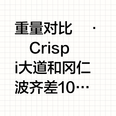 当我出掉冈仁波齐➡️换crispi大道‼️