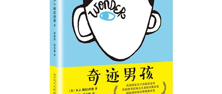 读《奇迹男孩》：给孩子的成长课，藏在疤痕背后的勇气与善良