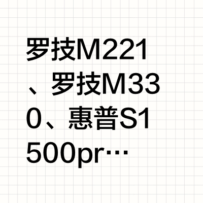 罗技，惠普，小米五个型号的鼠标使用对比