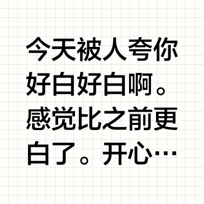 今天被人夸你好白好白啊。感觉比之前更白了。开心，我在夏天两个月认真的美白，确实自我感觉白了三个度不止。再分享一下我的快速美白大法！三个月让你美白三个度起。一个月白一个度那种。关于美白最猛的产品和组合：