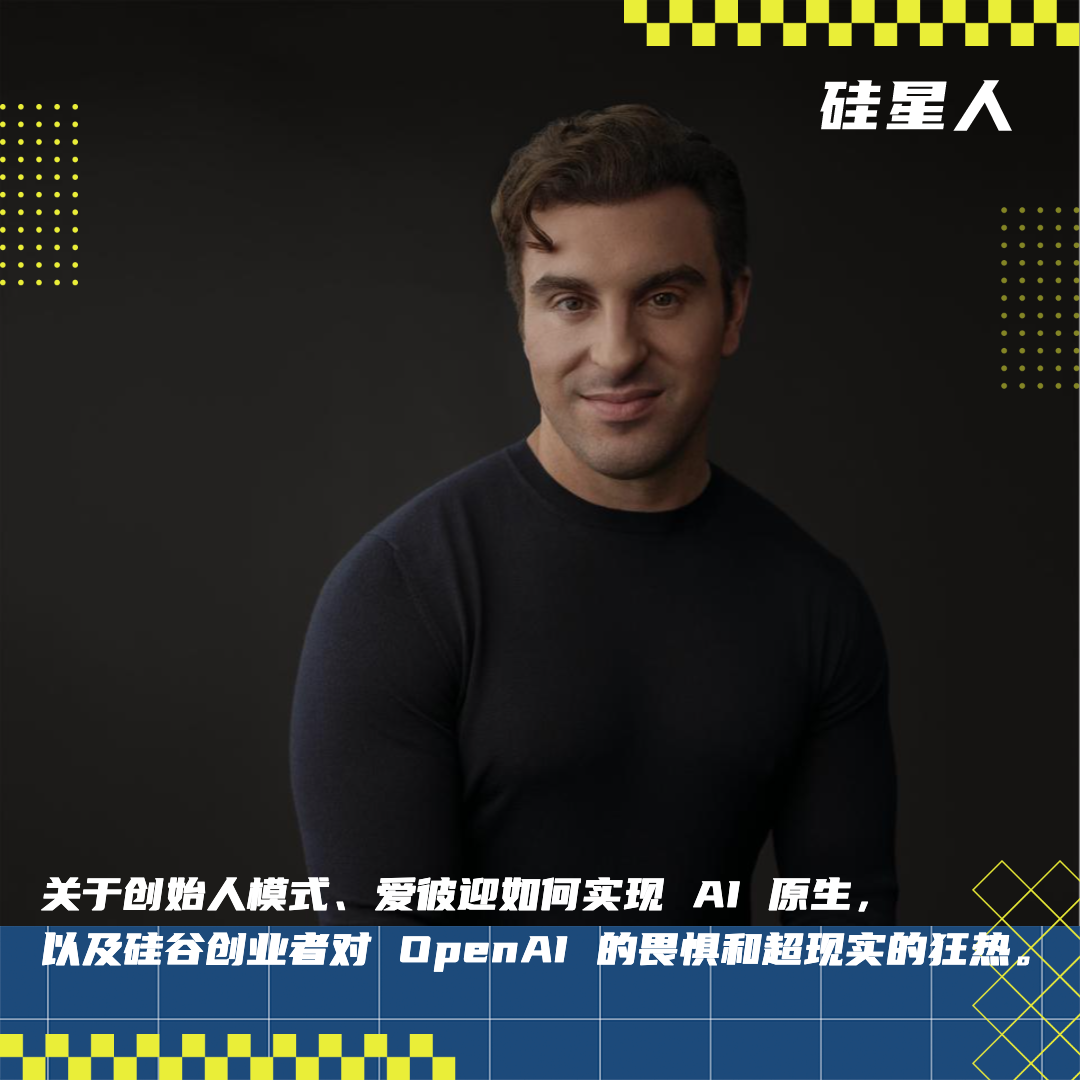 对话爱彼迎 CEO Brian Chesky：我们能做的，OpenAI 做不了