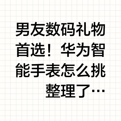 男友数码礼物首选！华为智能手表怎么挑⌚️
整理了华为4款热门智能手表，功能差异超全解析👇
•	WATCH GT 5：双尺寸可选，5ATM防水，健康监测超全面，运动、血氧、心率、睡眠追踪样样行，Pro版