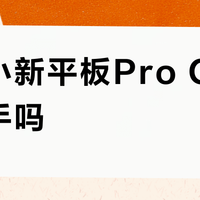 联想小新平板Pro GT值得入手吗?全网观点大PK