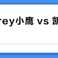Osprey小鹰 vs 凯乐石巅峰?资深徒步者用真实体验告诉你答案