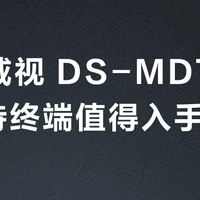 海康威视 DS-MDT001 手持终端值得入手吗?全网用户观点大碰撞