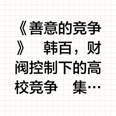 📺追过的韩剧｜财阀韩剧