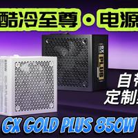 酷冷至尊GX Gold Plus 850W 电源拆解
