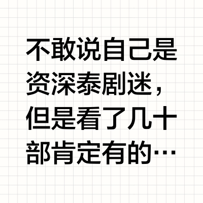 谁说泰剧只有狗血剧的❗️❗️❗️