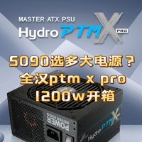 全汉Hydro PTM X PRO 1200w 白金全模组电源开箱以及使用交流