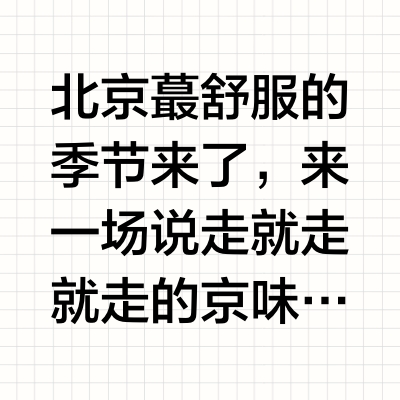 北京citywalk | 1️⃣0️⃣个我蕞爱的的路线‼️